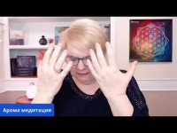 Арома медитация Арома медитация