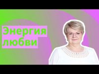 Энергия любви. Энергия любви.