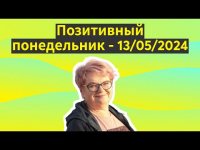 Позитивный понедельник - 13/05/2024 Позитивный понедельник - 13/05/2024