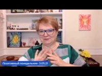 Позитивный понедельник - 3/05/21 Позитивный понедельник - 3/05/21