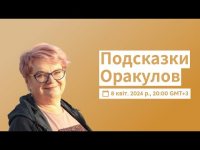 Подсказки Оракулов Подсказки Оракулов