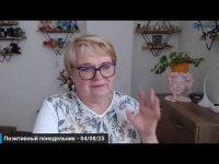 Позитивний  понеділок - 4/08/25 Позитивний  понеділок - 4/08/25