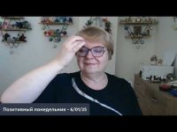 Позитивный понедельник - 6/01/25 Позитивный понедельник - 6/01/25