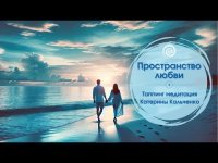 Медитация "Пространство любви" - Таппинг Активация Катерины Кальченко Медитация "Пространство любви" - Таппинг Активация Катерины Кальченко