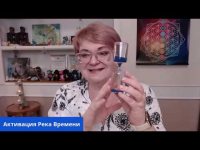 02/02/2020 Групповая медитация - Активатор - Река времени 02/02/2020 Групповая медитация - Активатор - Река времени