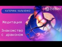 Медитация "Знакомство с драконом" Медитация "Знакомство с драконом"