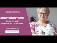 Бизнес как духовная практика. День 1. Бизнес как духовная практика. День 1.