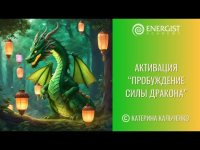 Активация Энергии Дракона - медитация Активация Энергии Дракона - медитация