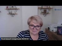 Позитивный понедельник, 8/05/23 Позитивный понедельник, 8/05/23