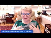 Энергетический коучинг. Вопросы и ответы Энергетический коучинг. Вопросы и ответы