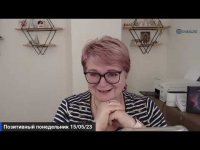 Позитивный понедельник - 15/05/23 Позитивный понедельник - 15/05/23