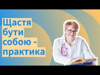 Щастя бути собою - практика Щастя бути собою - практика