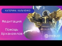 Медитация "Помощь Архангелов" Медитация "Помощь Архангелов"