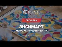 Энсимарт АктивацияЭнергииЛегкости Энсимарт АктивацияЭнергииЛегкости