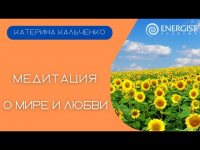 Медитация "О мире и любви". Катерина Кальченко. Простукивание. Таппинг. Медитация "О мире и любви". Катерина Кальченко. Простукивание. Таппинг.
