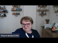 Энергии февраля 2025 Энергии февраля 2025