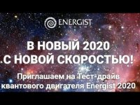 Тест Драйв Квантового двигателя Energist 2020 Тест Драйв Квантового двигателя Energist 2020