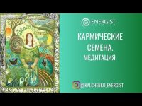 Медитация "Семена кармы" Медитация "Семена кармы"
