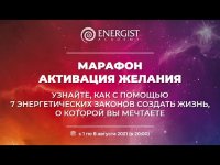 Активация Желания - День 2 Активация Желания - День 2