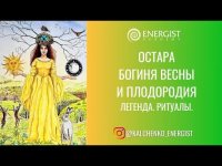 Медитация и Ритуалы Остары Медитация и Ритуалы Остары