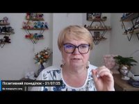 Позитивний понеділок - 21/07/25 Позитивний понеділок - 21/07/25