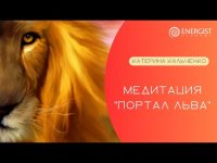 портал льва портал льва
