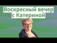 Воскресный вечер с Катериной Воскресный вечер с Катериной
