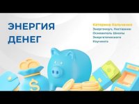 Энергия денег Энергия денег