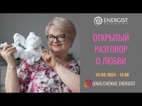 Открытый разговор о любви Открытый разговор о любви