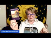 Весеннее равноденствие Весеннее равноденствие