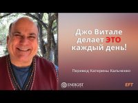 Джо Витале делает ЭТО каждый день! Джо Витале делает ЭТО каждый день!