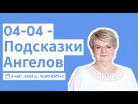 04-04 - Подсказки Ангелов 04-04 - Подсказки Ангелов