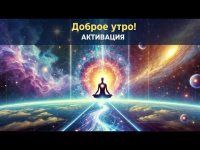 Медитация-активация "Доброе утро". Катерина Кальченко. Медитация-активация "Доброе утро". Катерина Кальченко.