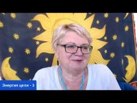 Энергия цели - 3 Энергия цели - 3