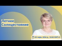 Летнее Солнцестояние Летнее Солнцестояние