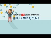 Деньги - это весело. Деньги - это весело.