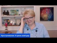 Простукивание - Я ценю сво�� Дар Простукивание - Я ценю сво�� Дар