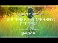 Медитация "Исцеление внутреннего ребенка" Медитация "Исцеление внутреннего ребенка"