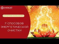 7 способов энергетической очистки 7 способов энергетической очистки