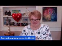 20-02-2020 - Портал Предназначения 20-02-2020 - Портал Предназначения