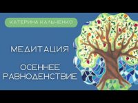Медитация "Осеннее равноденствие". Катерина Кальченко