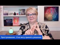 Простукивание с Катериной   не могу принять решение Простукивание с Катериной   не могу принять решение