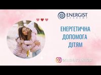 Швидка Енергетична допомога для дітей. Швидка Енергетична допомога для дітей.