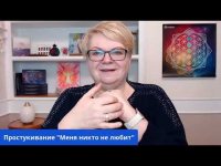 Меня не любят, не понимают, не поддерживают. Простукивание Меня не любят, не понимают, не поддерживают. Простукивание