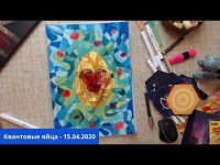 Мастер Класс - Квантовые Яйца Мастер Класс - Квантовые Яйца