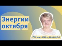 Энергии октября Энергии октября