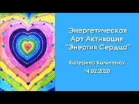Энергетическая Арт Активация "Энергия Сердца". Катерина Кальченко. 14-02-2020.