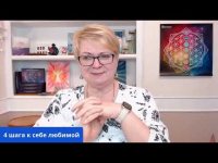 Сделайте 4 шага к себе любимой Сделайте 4 шага к себе любимой