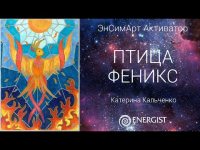 Активатор "ФЕНИКС" Активатор "ФЕНИКС"