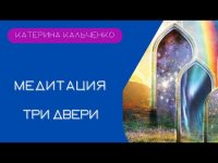 три двери три двери